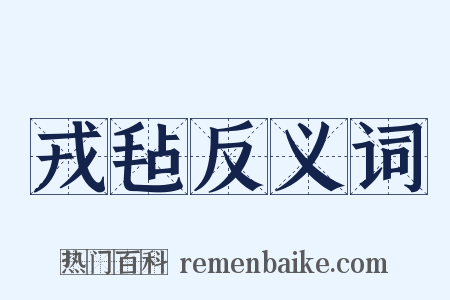 戎毡反义词是什么意思的图片
